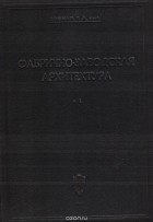 В. Гофман - Фабрично-заводская архитектура. Часть 1. Планировка и конструирование зданий и сооружений промышленных предприятий