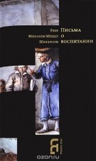 Менахем-Мендл Шнеерсон - Письма о воспитании