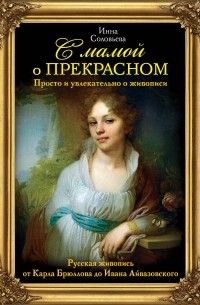 Инна Соловьева - С мамой о прекрасном. Русская живопись