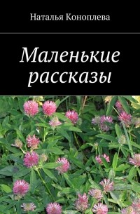 Маленькие рассказы