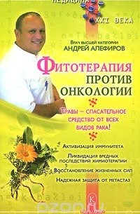Андрей Алефиров - Фитотерапия против онкологии