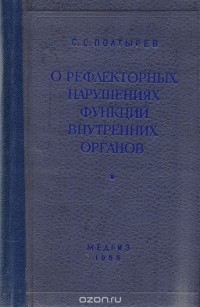 С. Полтырев - О рефлекторных нарушениях функций внутренних органов