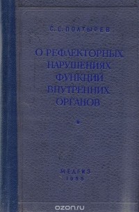 С. Полтырев - О рефлекторных нарушениях функций внутренних органов