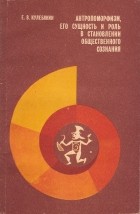 Евгений Васильевич Кулебякин - Антропоморфизм, его сущность и роль в становлении общественного сознания