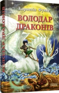 Корнелія Функе - Володар драконів