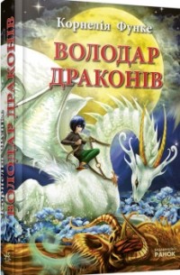 Корнелія Функе - Володар драконів