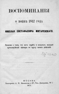 Николай Митаревский - Воспоминания о войне 1812 года Николая Евстафьевича Митаревского