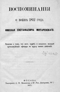 Николай Митаревский - Воспоминания о войне 1812 года Николая Евстафьевича Митаревского