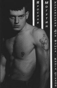 Упражнения для языка: Книга стехов