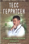 Тесс Герритсен - Смерть под ножом хирурга