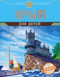Бизяева Алиса - Крым для детей