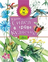 Юрий Аракчеев - Сидел в траве кузнечик