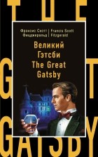 Фрэнсис Скотт Фицджеральд - Великий Гэтсби = The Great Gatsby