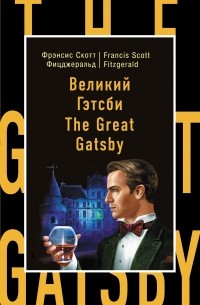 Фрэнсис Скотт Фицджеральд - Великий Гэтсби = The Great Gatsby