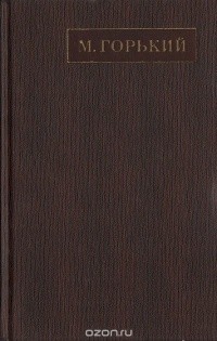 Максим Горький - Полное собрание сочинений. Художественные произведения в двадцати пяти томах: Том 5 (сборник)