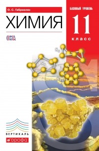 Химия. 11кл. Учебник . ВЕРТИКАЛЬ ФГОС