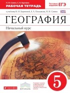  - География. 5 класс. Раб. тетрадь. ВЕРТИКАЛЬ