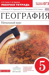  - География. 5 класс. Раб. тетрадь. ВЕРТИКАЛЬ