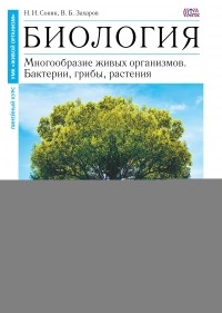  - Сонин. Захаров. Биология. Бактерии, грибы, растения. 7 класс. 