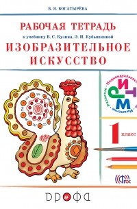Изобраз.искусство.1кл. Раб. тетрадь  РИТМ