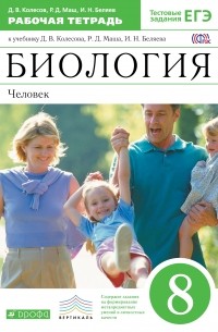 Биология.Человек.8кл. Рабочая тетрадь. ФГОС. ВЕРТИКАЛЬ