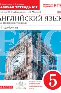 Английский язык. 5 кл. Раб.тетрадь. В 2-х частях. Ч. 2. ВЕРТИКАЛЬ