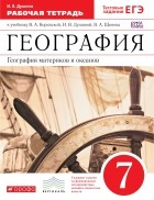 И. В. Душина - География материков и океанов.7кл. Раб. тетрадь. ВЕРТИКАЛЬ