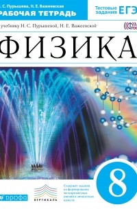 Физика. 8кл. Рабочая тетрадь. ВЕРТИКАЛЬ