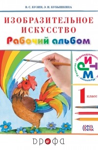 Изобраз.искусство. 1кл. Раб. альбом