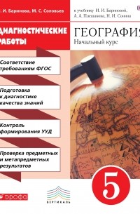 И. И. Баринова - География. 5 класс Диагностические работы ВЕРТИКАЛЬ