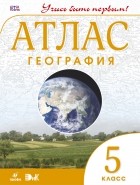  - География. 5 класс. Атлас.  НОВЫЙ. ФГОС