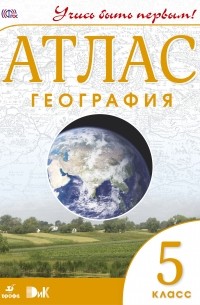 География. 5 класс. Атлас.  НОВЫЙ. ФГОС