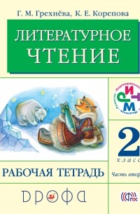  - Литературное чтение. 2 кл. Рабочая тетрадь. Часть 2. РИТМ