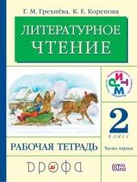  - Литературное чтение. 2 кл. Рабочая тетрадь. Часть 1. РИТМ