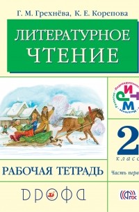  - Литературное чтение. 2 кл. Рабочая тетрадь. Часть 1. РИТМ