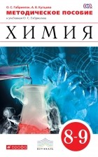  - Химия. 8-9кл. Методич. пособие. ВЕРТИКАЛЬ