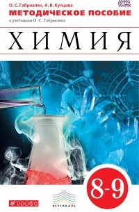  - Химия. 8-9кл. Методич. пособие. ВЕРТИКАЛЬ