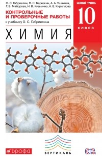  - Химия. 10 класс. Баз. уровень. Контрольные и пров. работы ВЕРТИКАЛЬ