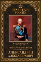 Кирилл Соловьев - Император всероссийский Александр III Александрович