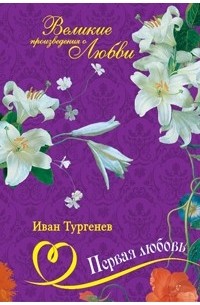 Иван Тургенев - Первая любовь (сборник)