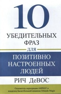 Рич ДеВос - 10 убедительных фраз для позитивно настроенных людей