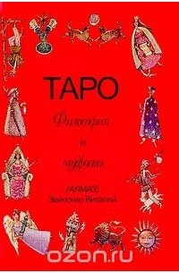 Виталий Зайченко - Таро: Философия и мудрость