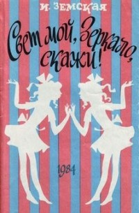 Свет мой, Зеркало, скажи!