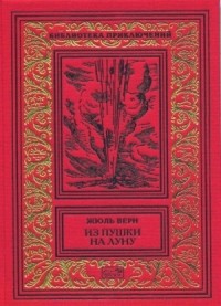 Жюль Верн - Из пушки на Луну. Вокруг Луны (сборник)