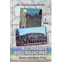Мартин Ллойд-Джонс - Настоящее христианство. Том 1. Проповеди на книгу Деяний Апостолов 1-3 гл.