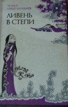 Чимит Цыдендамбаев - Ливень в степи