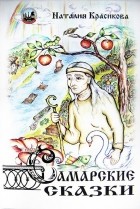 Наталия Красикова - Самарские сказки