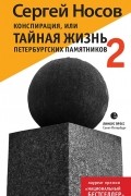 Сергей Носов - Конспирация, или Тайная жизнь  петербургских памятников - 2