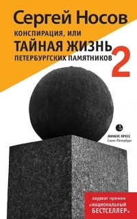 Сергей Носов - Конспирация, или Тайная жизнь  петербургских памятников - 2