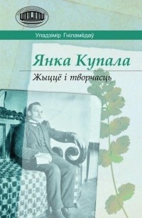 Уладзімір Гніламёдаў - Янка Купала: жыццё і творчасць